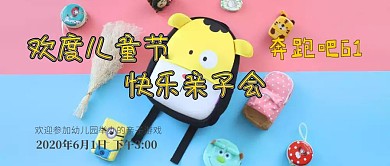 六一儿童节亲子游戏公众号封面