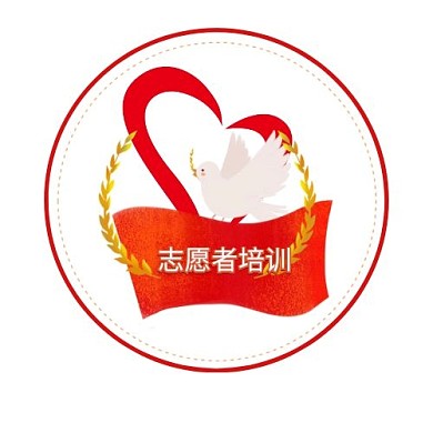 志愿者培训+爱心\鸽子+培训