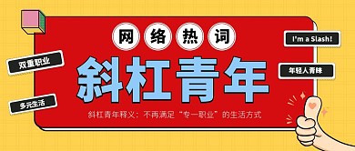 斜杠青年是什么意思大字吸睛公众号封面