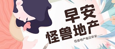 房产公众号封面早安粉色简洁简约插画动漫