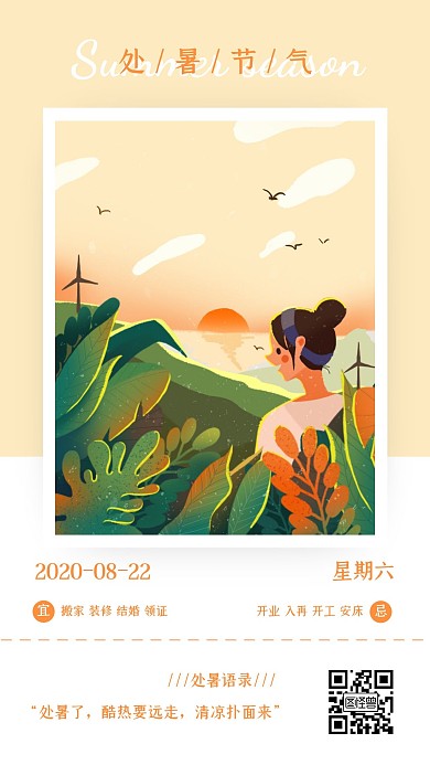 清新手绘插画处暑二十四节气日签