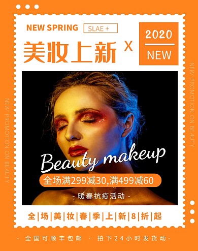 暖春抗疫美妆上新活动促销橙色电商竖版海报