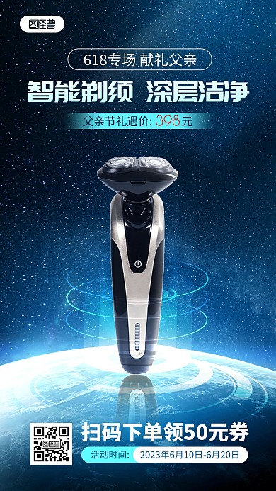 618父亲节剃须刀星空科技感产品海报