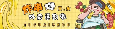 炸串黄色卡通美食饿了么外卖海报