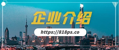公司介绍企业介绍公众号首图