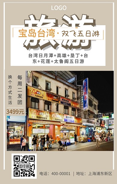 简约台湾旅游手机海报