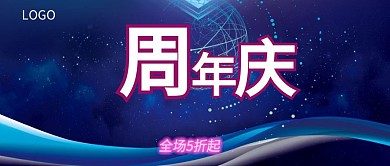 周年庆活动促销公众号封面