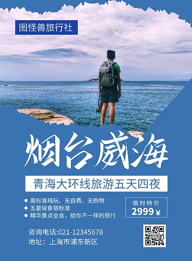 简约蓝色大气烟台威海旅游宣传海报