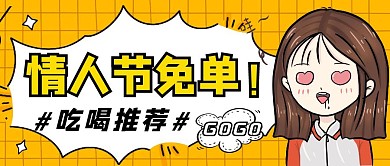 情人节免单吃喝推荐黄色公众号首图