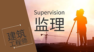建筑工程师监理公众号封面