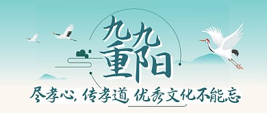 简约中式重阳节优秀传统文化公众号封面首图