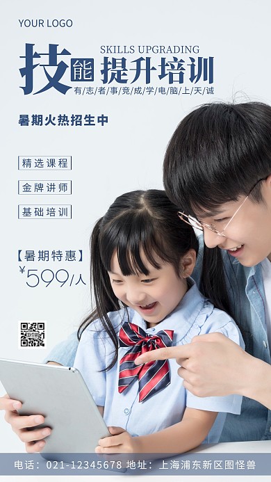 简约风蓝色技能提升培训摄影图海报