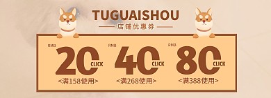 宠物店铺优惠券咖啡色简约电商全屏海报