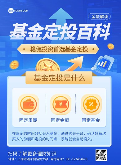 基金定投知识科普印刷海报