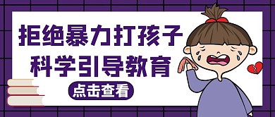 公众号封面打孩子通用卡通紫色