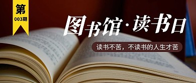 图书馆读书日书本红色摄影图公众号首图