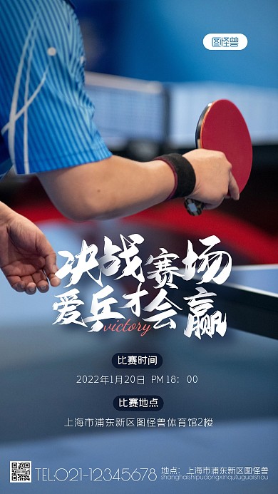 乒乓球比赛宣传简约风摄影图海报