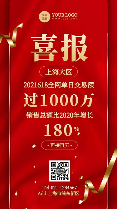 红色大气公司销售喜报表彰宣传手机海报背景