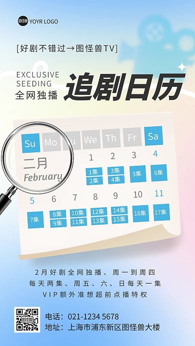 弥散风追剧日历纸张手机海报