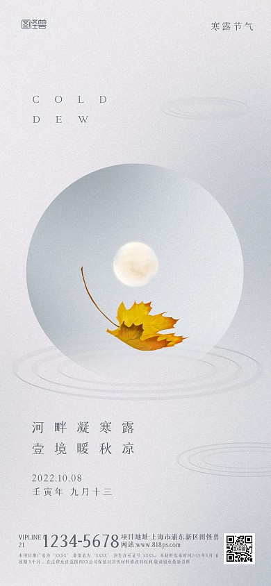 寒露传统节气地产祝福现代风全屏海报