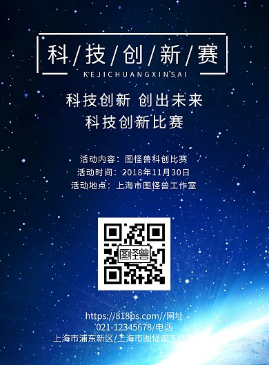 科技创新比赛海报