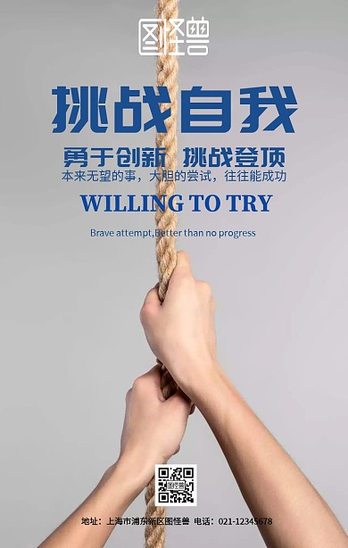 挑战自我电梯企业文化海报