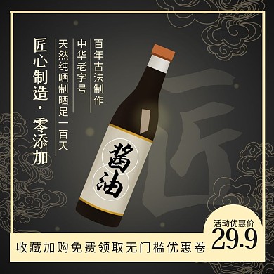 餐饮美食酱油调料调味中国风黑金主图直通车