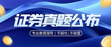 蓝色质感证券真题公布公众号封面首图
