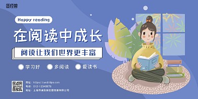 紫色插画儿童阅读横版宣传海报