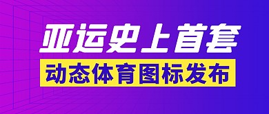动态体育图标发布简约彩色微信封面首图