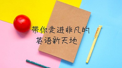 带你走进非凡的梦想