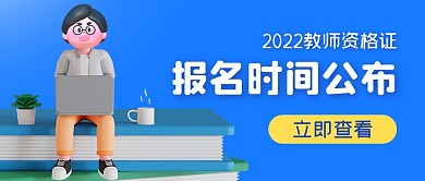 教师资格证考试时间立体3d公众号封面首图