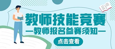 蓝色简约教师技能竞赛公众号封面首图