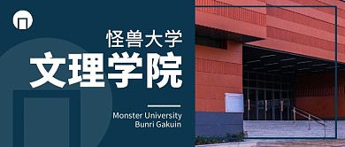 大学学院公众号封面首图