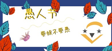 愚人节快乐搞笑生活不要愚公众号特殊首图