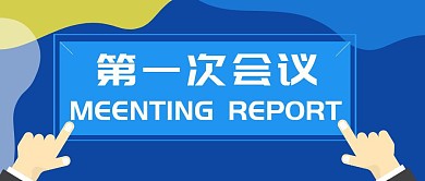 蓝色黄色拼色第一次会议公众号首图