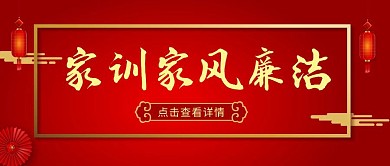 家训家风廉洁公众号封面古典红色首图