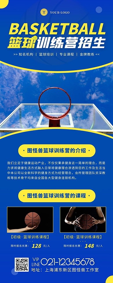 简约风蓝色黄色篮球培训宣传营销长图
