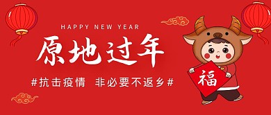 原地过年红色创意卡通宣传公众号首图