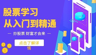股票入门课程封面