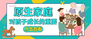 公众号封面原生家庭通用卡通