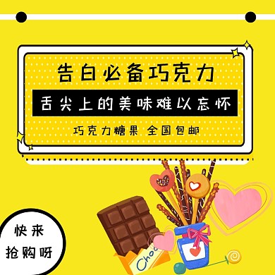 黄色告白巧克力卡通直通车海报