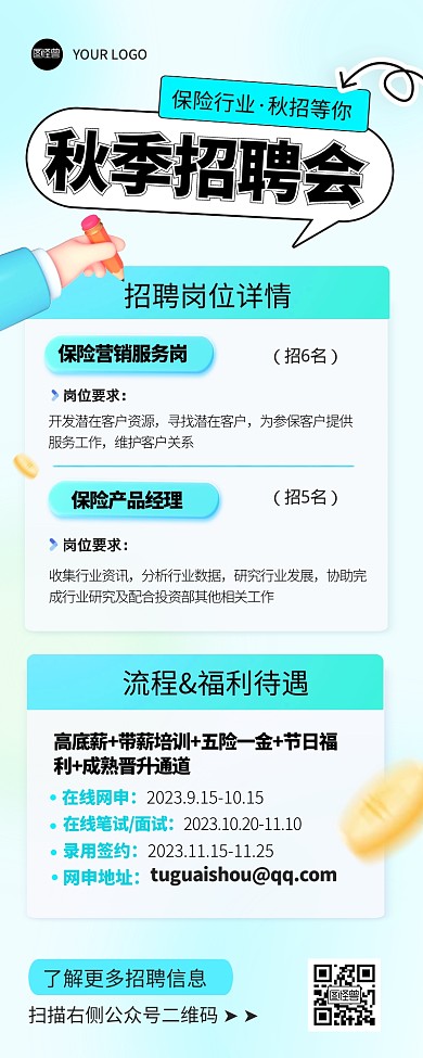 保险行业秋季校招招聘宣传营销长图