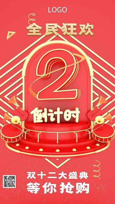 全民狂欢大盛典双十二购物手机海报倒计时
