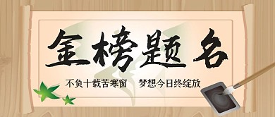 金榜题名高考祝福祝愿公众号封面首图