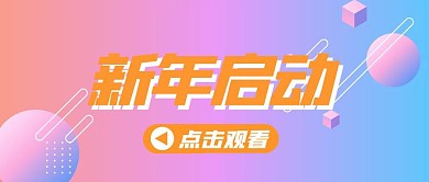 新年启动海报橙色首图