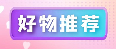 好物推荐标题框微信公众号封面首图