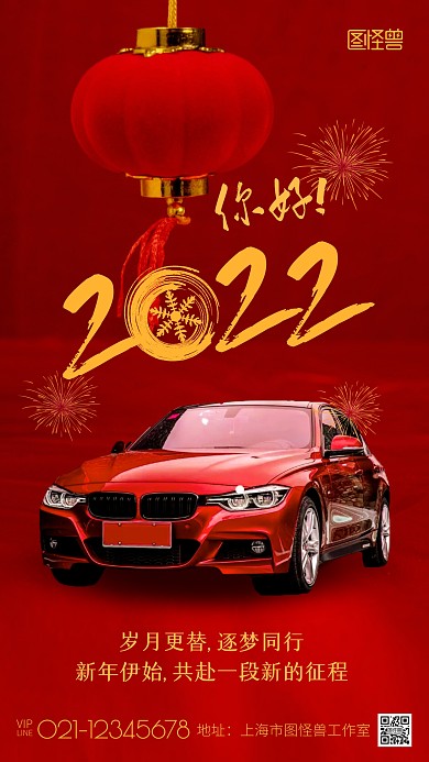 2022你好汽车借势红色新年手机海报