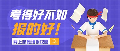 蓝色插画高考志愿填报攻略公众号封面