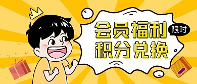会员福利积分兑换黄色卡通公众号封面首图